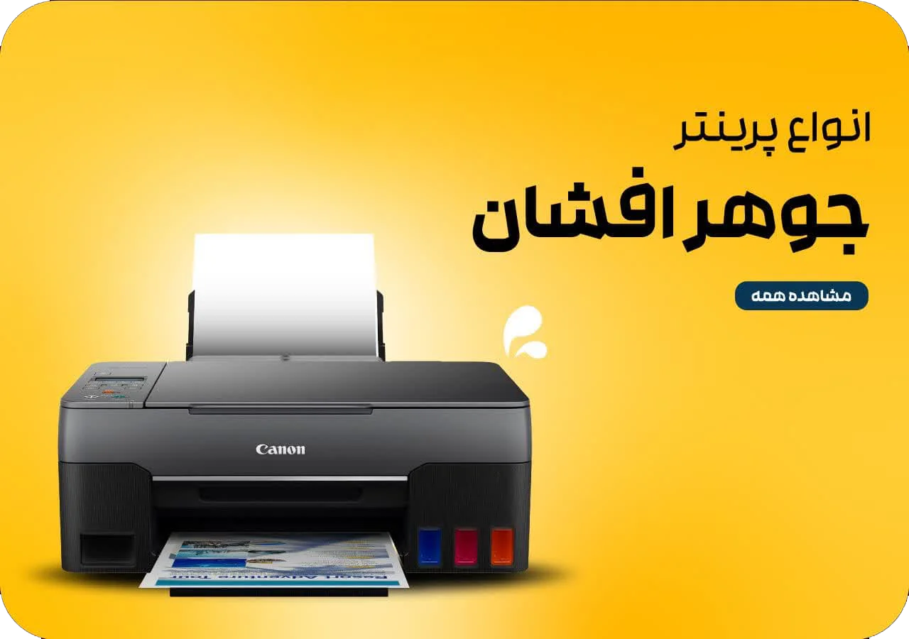 انواع پرینتر جوهر افشان