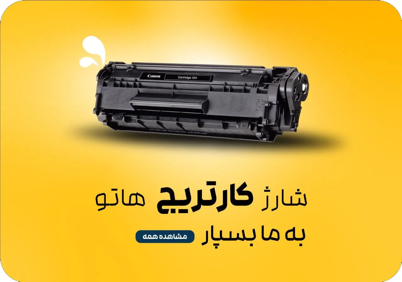 شارژ کارتریج امداد آی تی